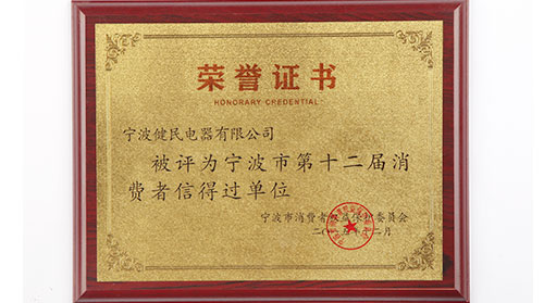 消费者信得过单位-大拇指