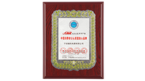 中国消费者公认质量放心品牌