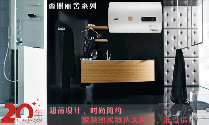 香榭丽舍超薄电热水器