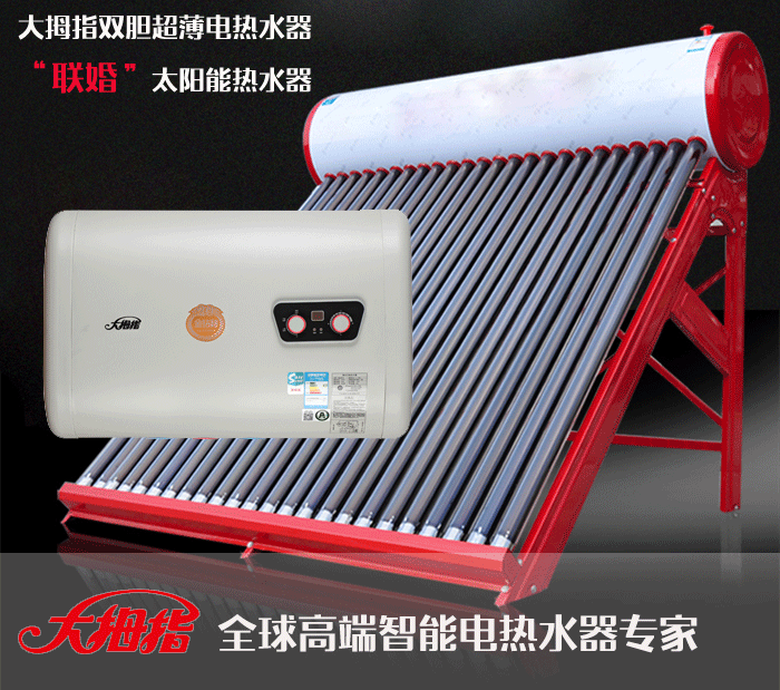 储水式电热水器+太阳能热水器