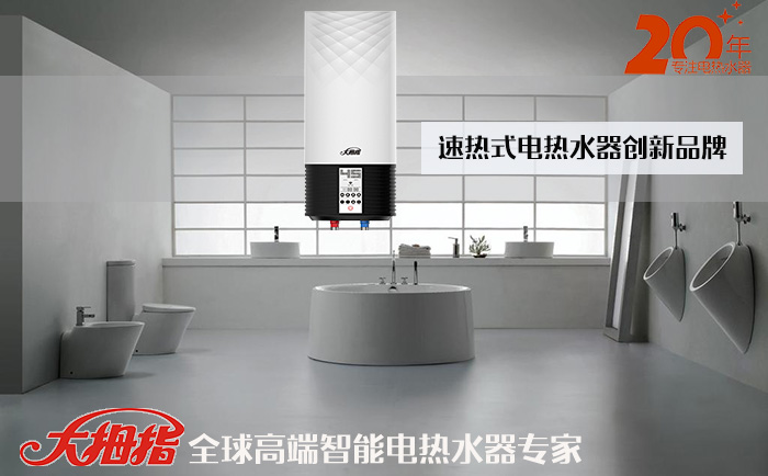 速热式电热水器创新品牌