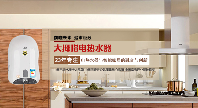 大拇指热水器