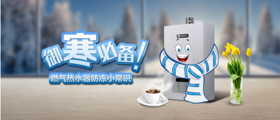 燃气热水器防冻