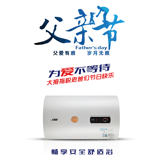 父亲节电热水器促销海报
