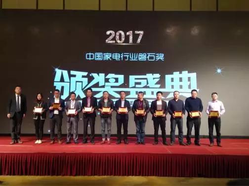 2017家电行业磐石奖