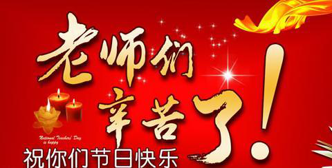 教师节快乐